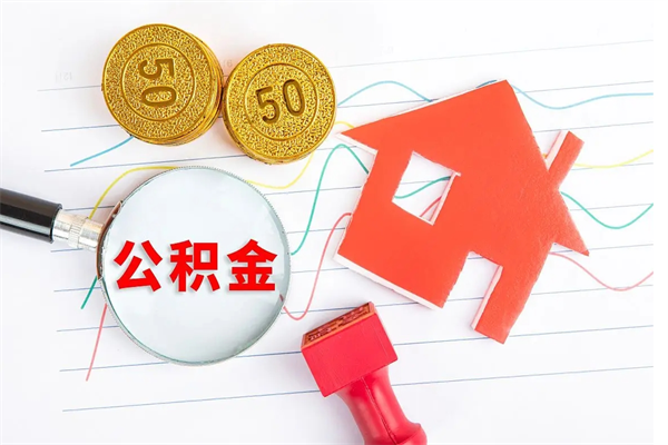 莘县贵阳公积金怎么提取出来（贵阳的公积金怎么提取）