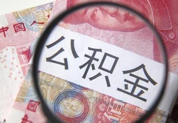 莘县吉安住房公积金怎么提取（吉安县公积金提取规则）