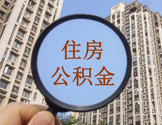 莘县怎么把封存的住房公积金取出来（怎样取出封存状态的公积金）