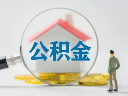 莘县离职后可以全额提取住房公积金吗（离职了是不是可以提取公积金）