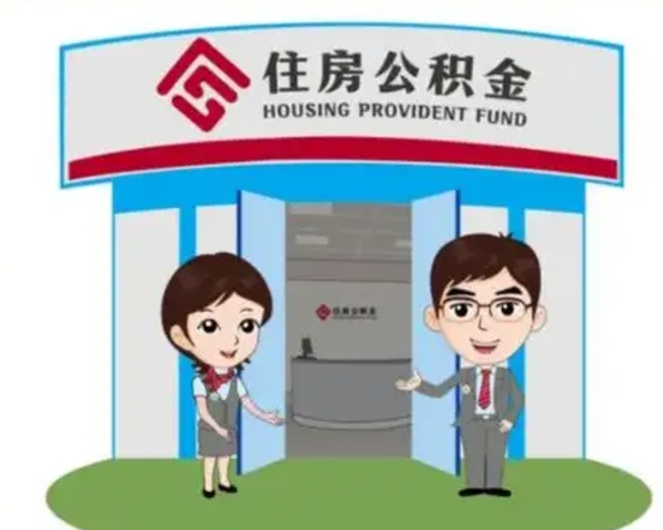 莘县离职后可以全额提取住房公积金吗（离职了是不是可以提取公积金）